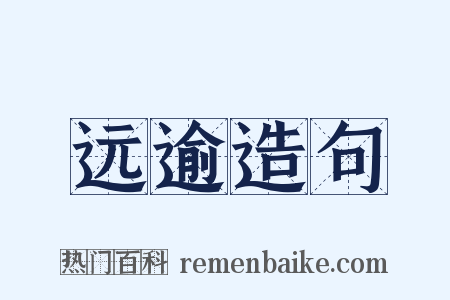 远逾造句是什么意思的图片